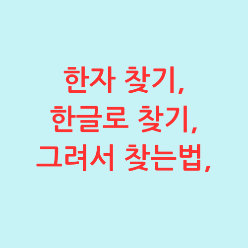 한자 찾기 한글로 찾기,그려서 찾는법