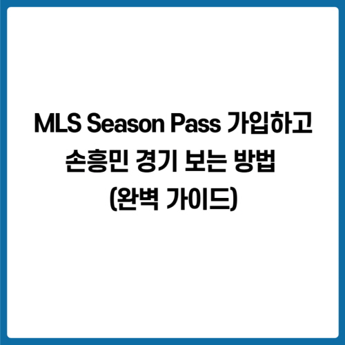 MLS Season Pass 가입하고 손흥민 경기 보는 방법 (완벽 가이드)