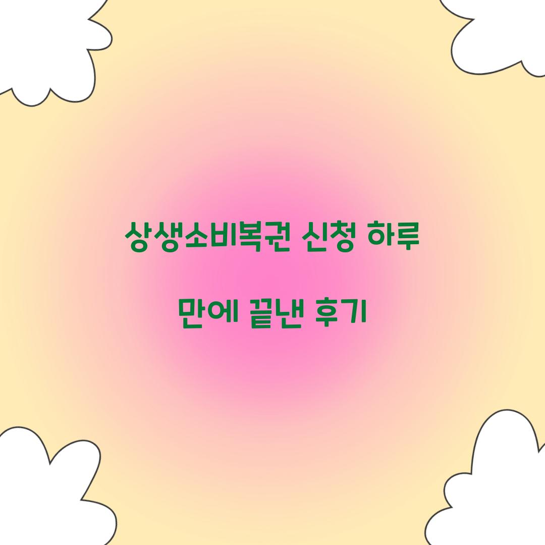 상생소비복권 신청 하루 만에 끝낸 후기