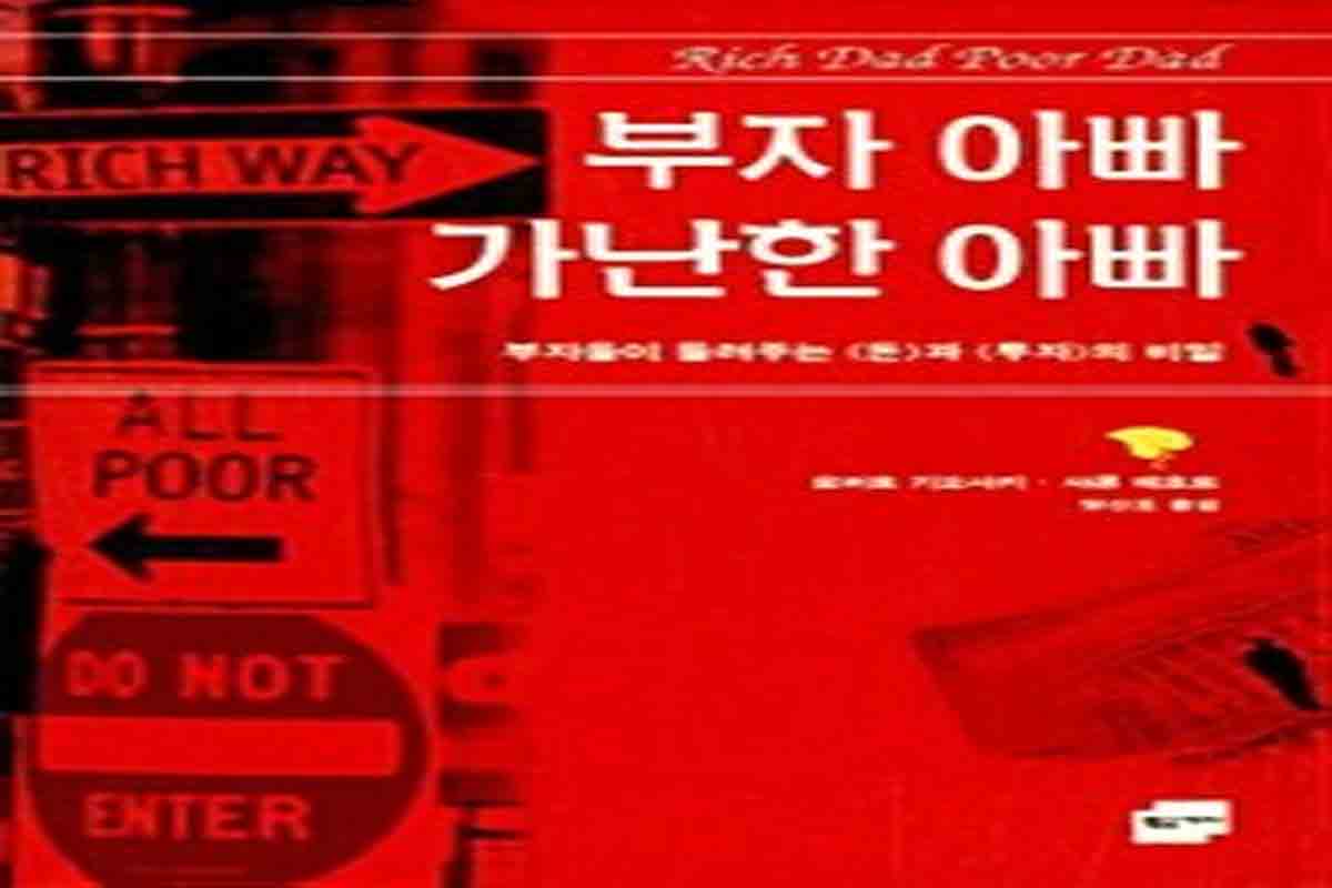부자아빠 가난한아빠