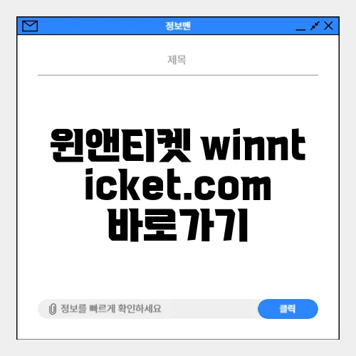 윈앤티켓 winnticket.com 바로가기
