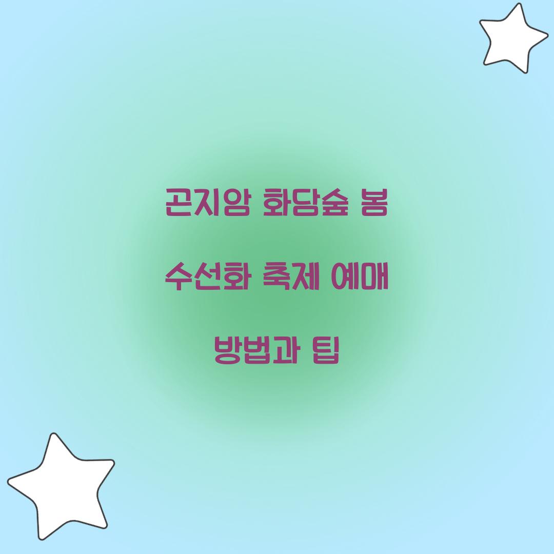 곤지암 화담숲 봄 수선화 축제 예매