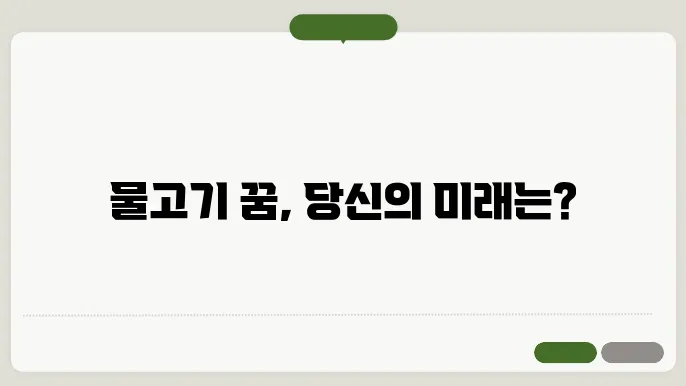 물고기 꿈 해몽