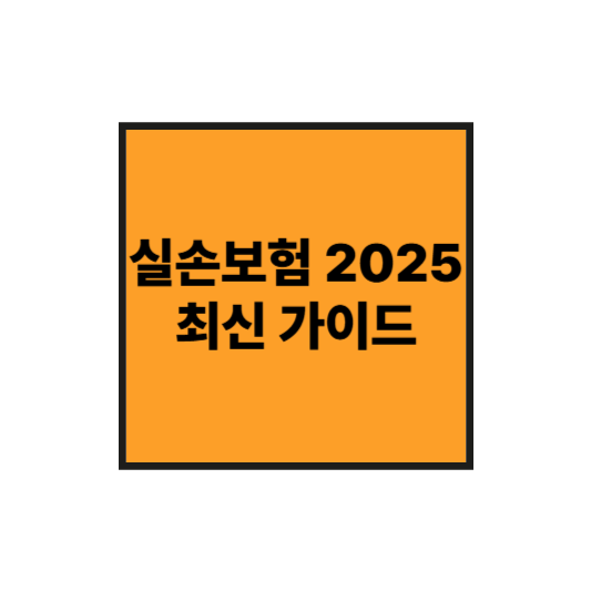 실손보험 2025 최신 가이드: 꼭 알아야 할 변화