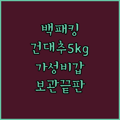 장거리 여행 백패킹 비상식량 건대추 ..