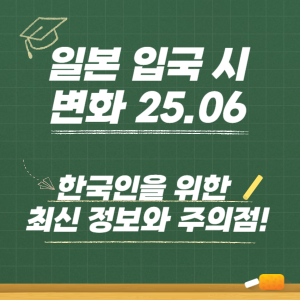 일본 입국 시 변화 25.06 한국인을 위한 최신 정보와 주의점!