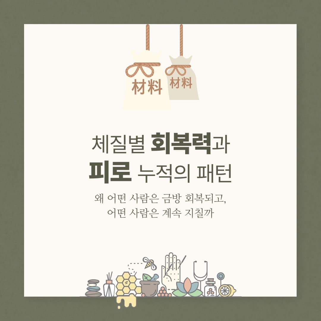 체질별 회복력과 피로 누적의 패턴

― 왜 어떤 사람은 금방 회복되고, 어떤 사람은 계속 지칠까