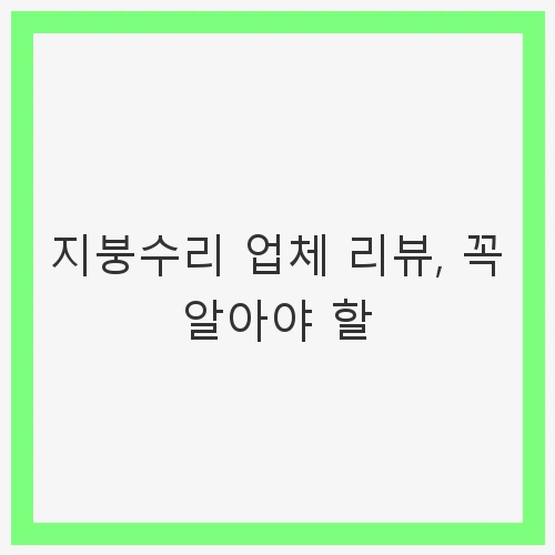 지붕수리의 중요성