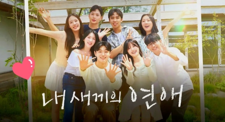 내새끼의연애-출연진-나이-학력-총정리