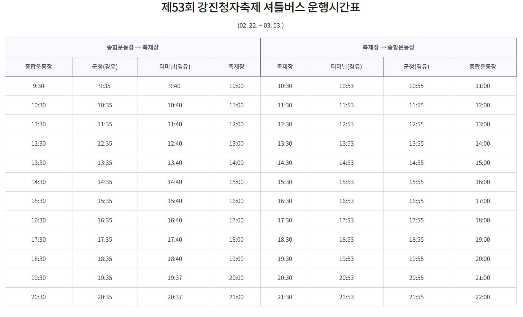 강진청자축제 셔틀버스 운행시간표