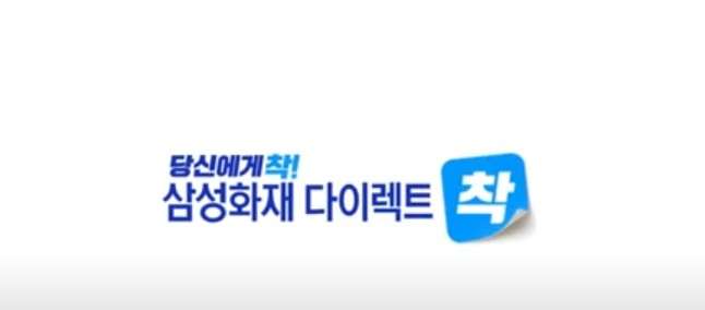 삼성화재-다이렉트-착-썸네일입니다.