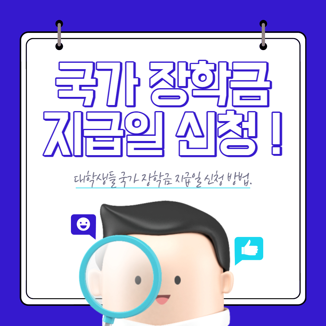 국가-장학금-지급일-신청-방법-조건