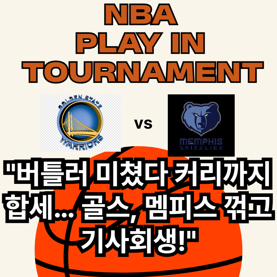NBA 플레이 인 토너먼트 골든스테이트 vs 맴피스