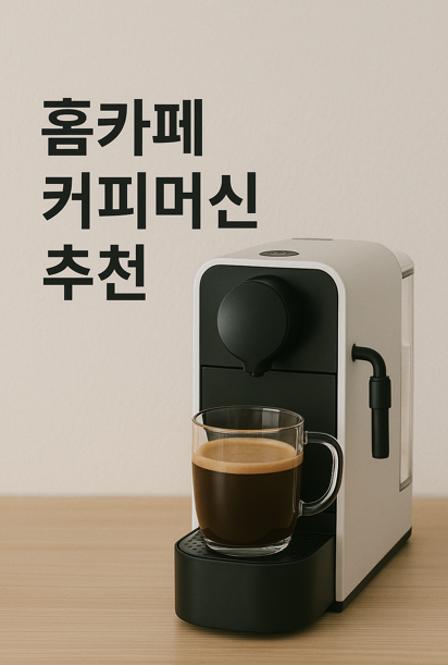 홈카페 커피머신 추천