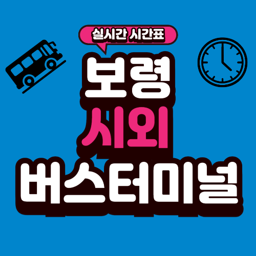 보령 시외버스터미널 시간표