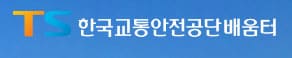 한국교통안전공단 배움터