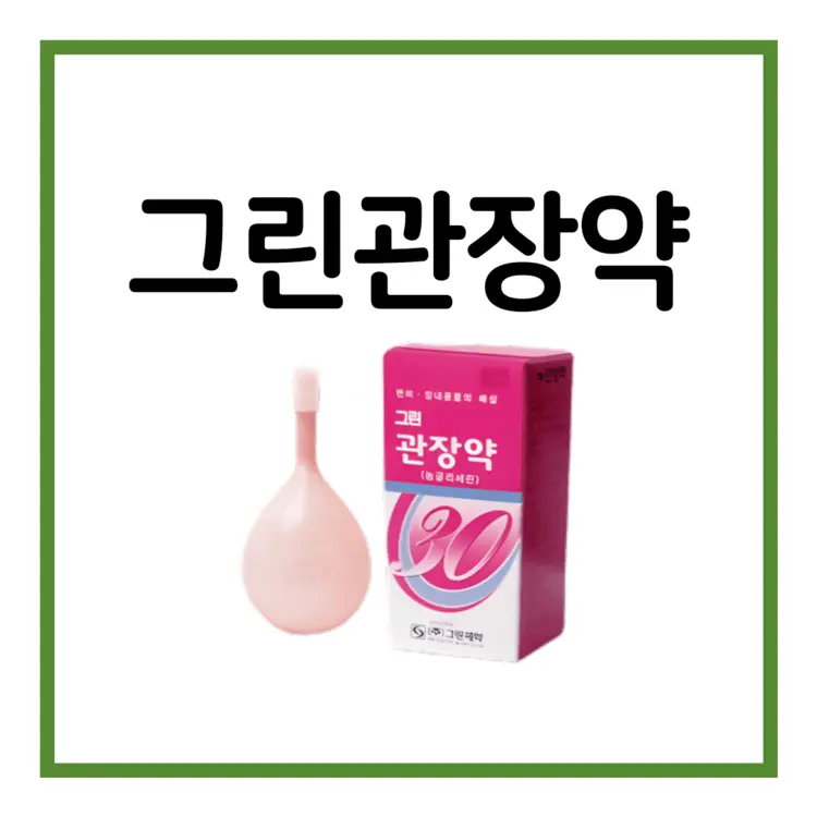그린관장약-이미지