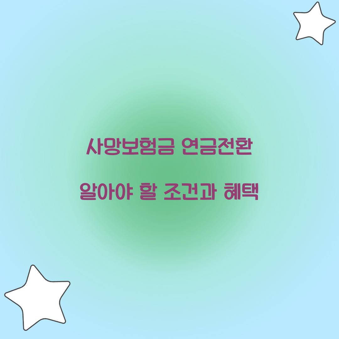 사망보험금 연금전환