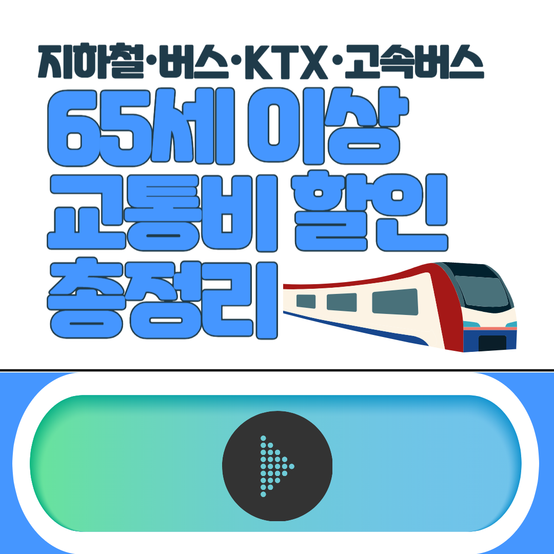65세 이상 교통비 할인 총정리 – 지하철·버스·KTX·고속버스까지