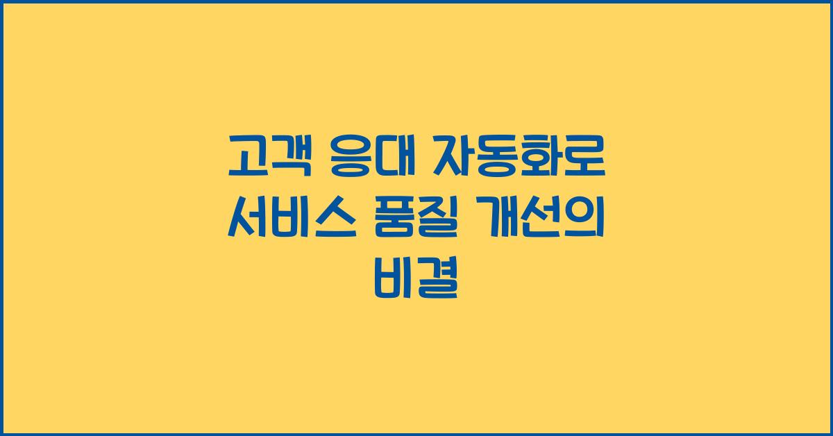 고객 응대 자동화 - 서비스 품질 개선