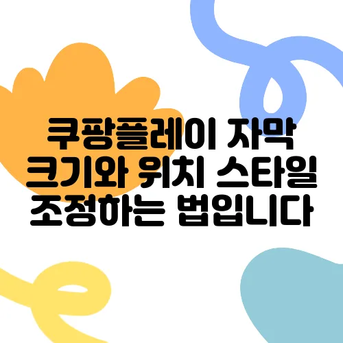 쿠팡플레이 자막 크기와 위치 스타일 조정하는 법입니다