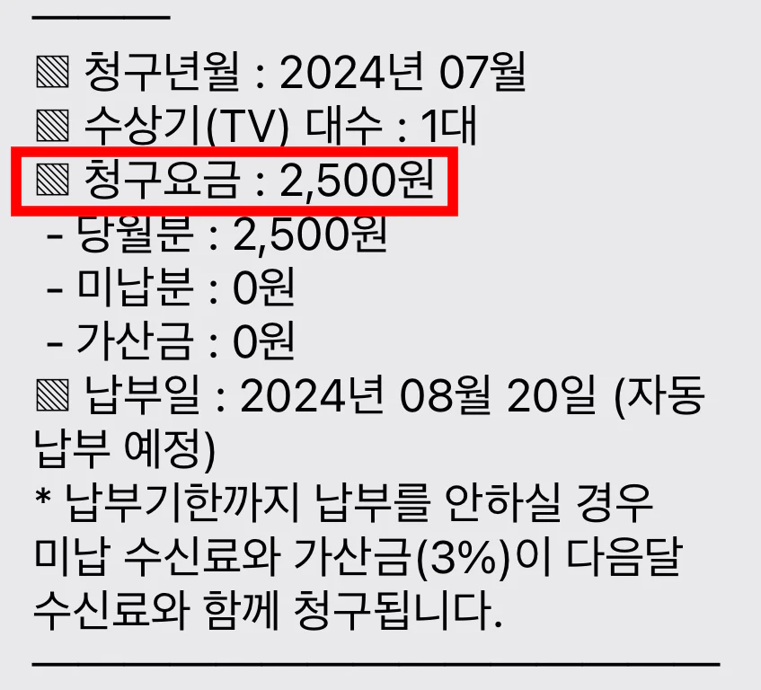TV수신료 청구요금 문자