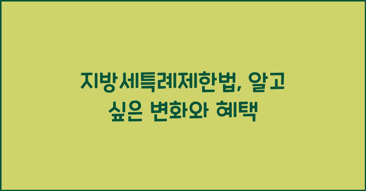 지방세특례제한법