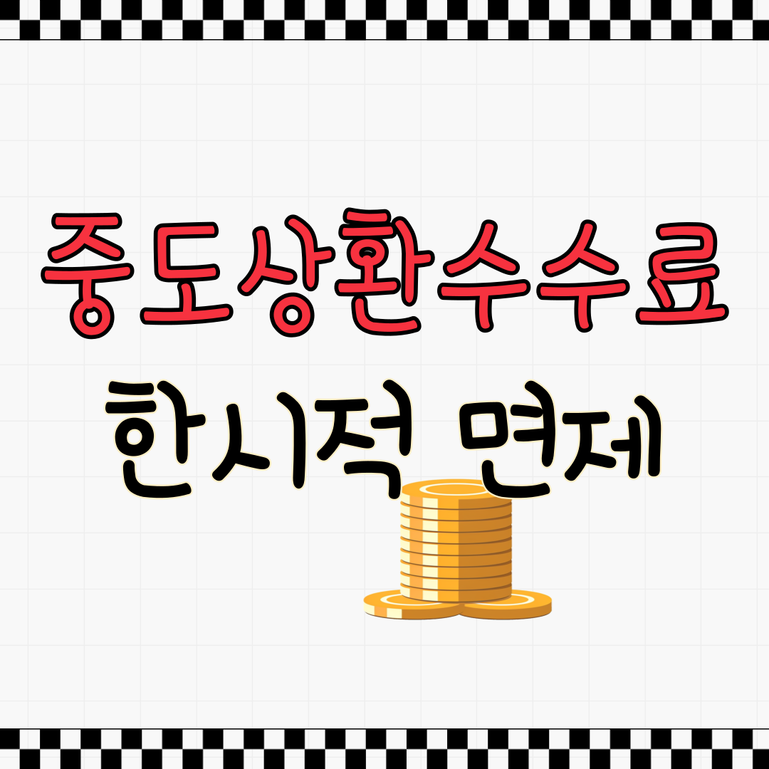 중도상환수수료 면제