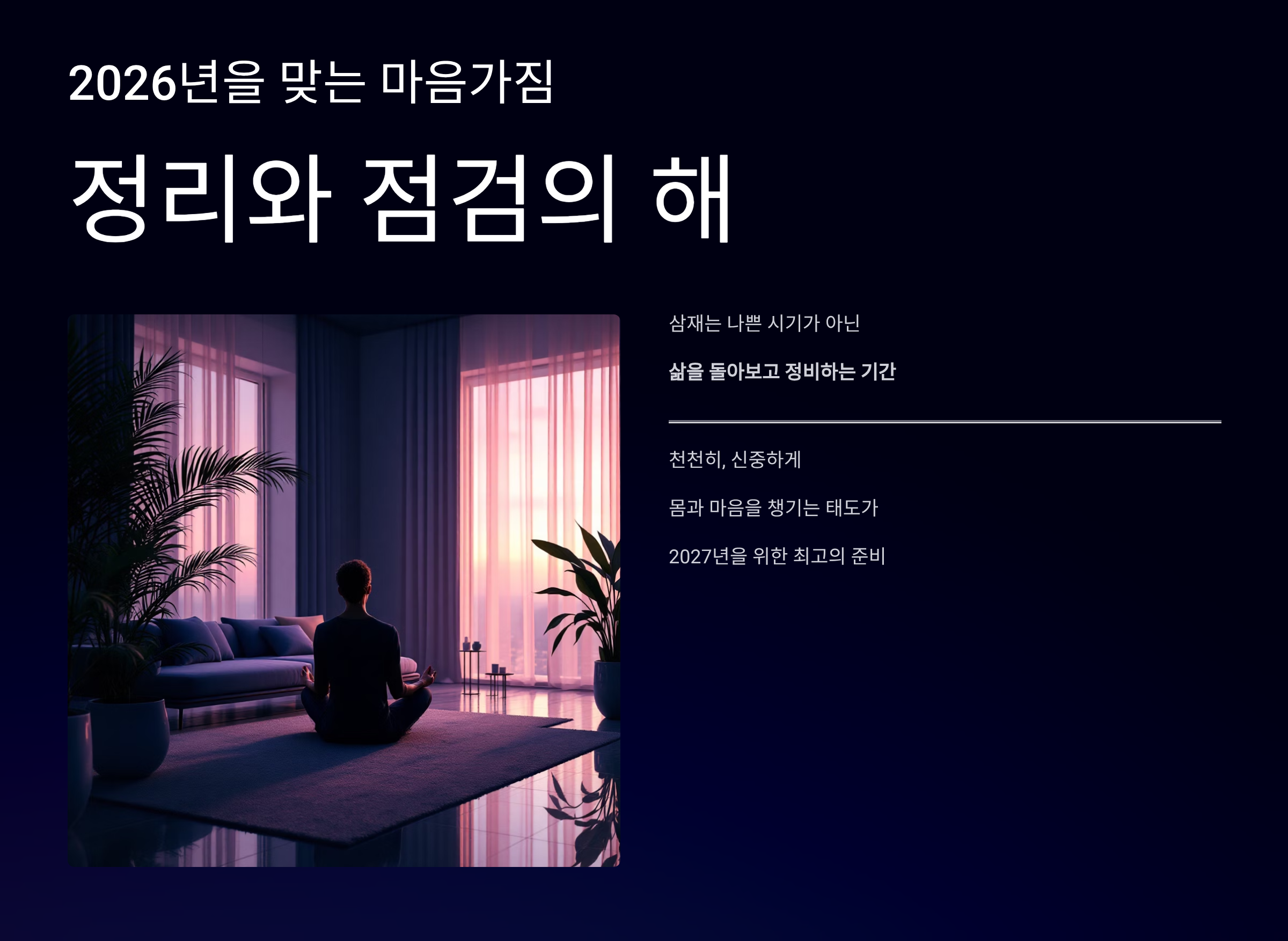 2026년 삼재띠 마음가짐