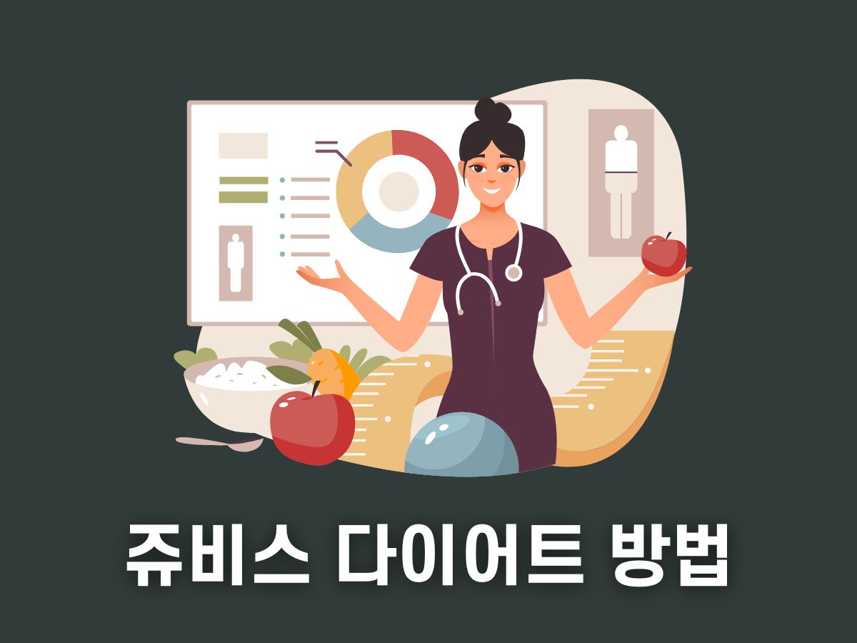 쥬비스 다이어트 방법