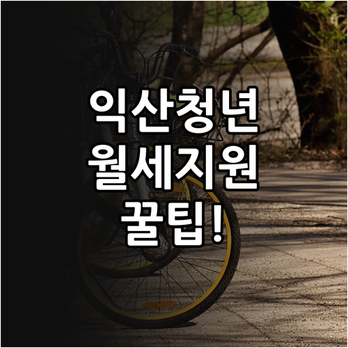 익산시 청년월세지원 2026년 신청 ..