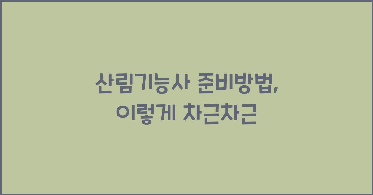 산림기능사 준비방법