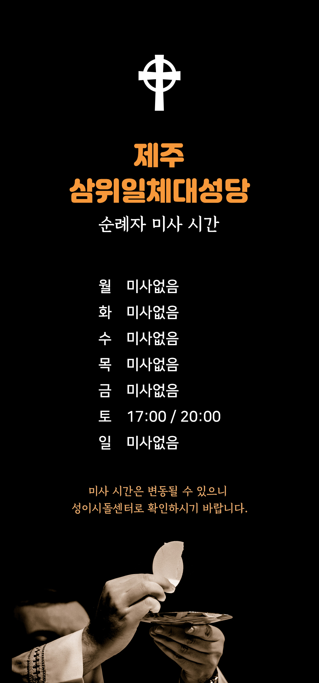 제주 성이시돌목장 삼위일체대성당 미사시간