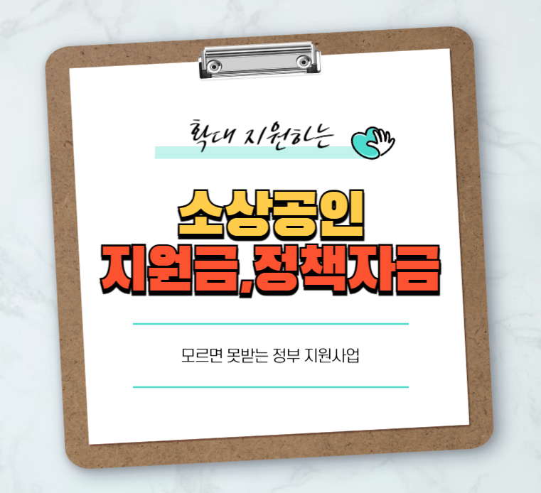 소상공인-정부지원사업