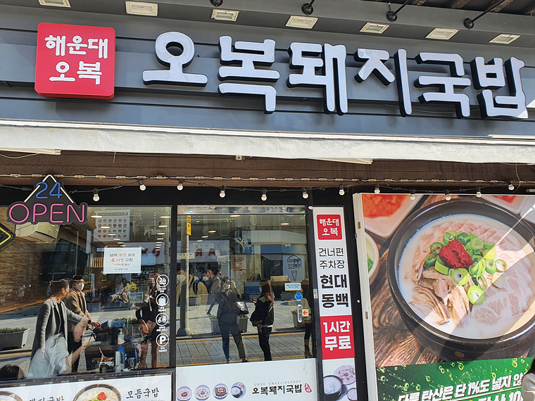 오복돼지국밥-입구