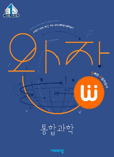 완자 통합과학 답지