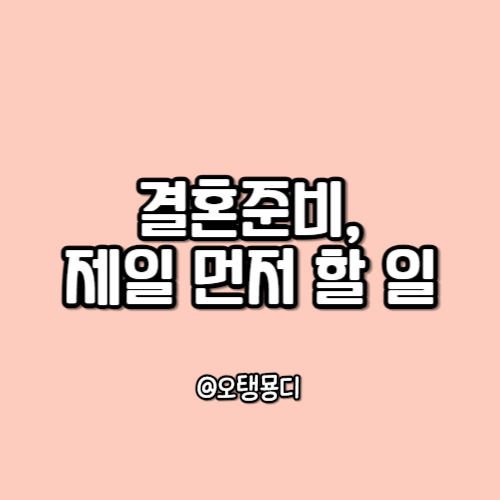 결혼준비를 처음하는 커플이 가장 먼저 해야 할 일