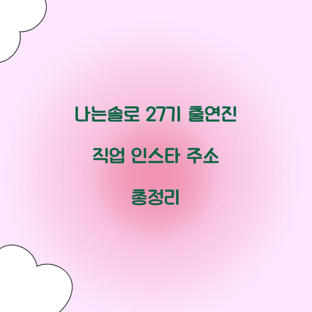 나는솔로 27기 직업 인스타 주소