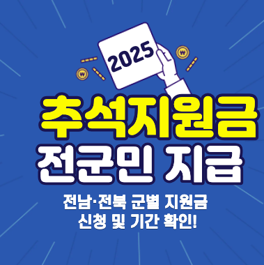 2025 추석지원금 전군민 지급 신청방법&middot;기간(전남 장흥&middot;영광 / 전북 부안&middot;고창)