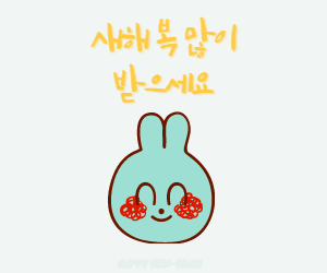 새해인사