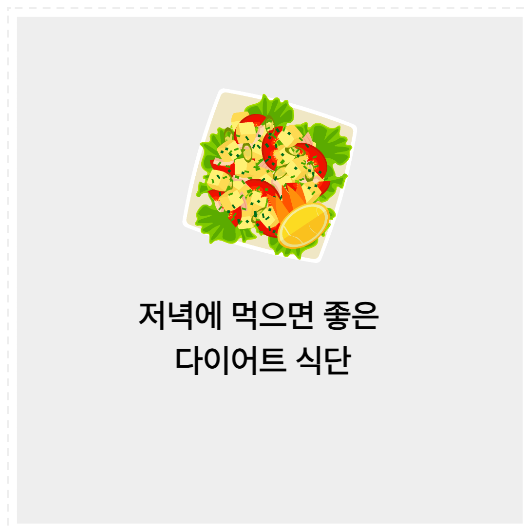 저녁 다이어트 식단