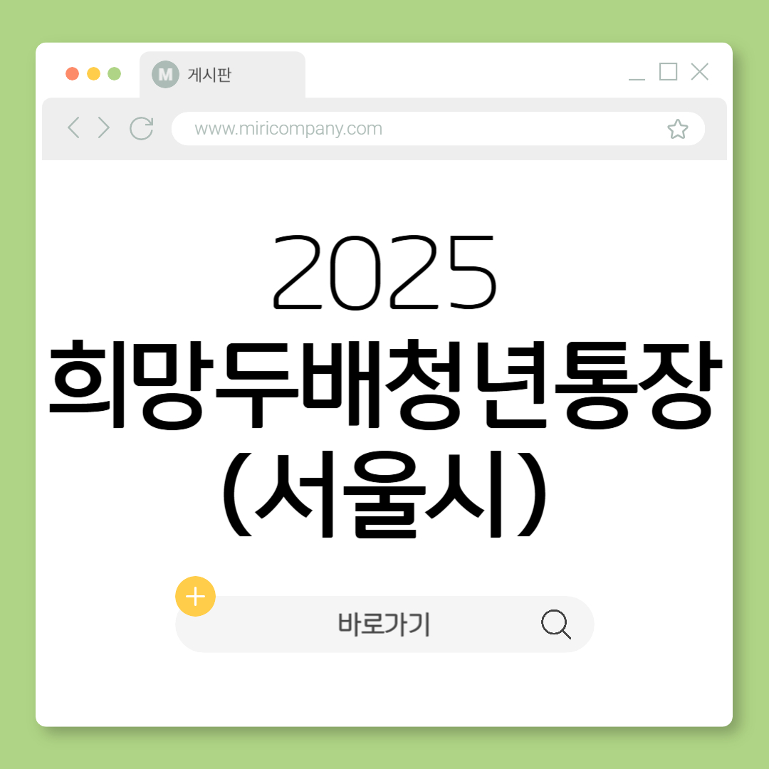 2025 서울시 희망두배청년통장 조건 신청대상 혜택 신청방법 만기 총정리