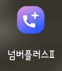 넘버플러스앱
