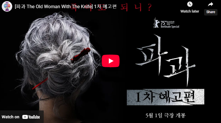 영화 파과 출연진 정보 뜻 등장인물 줄거리