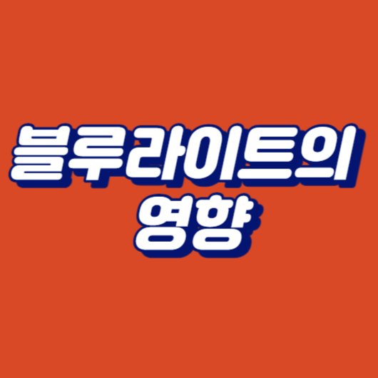 블루라이트의 영향