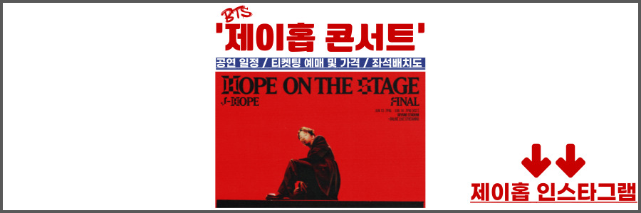 제이홉 콘서트