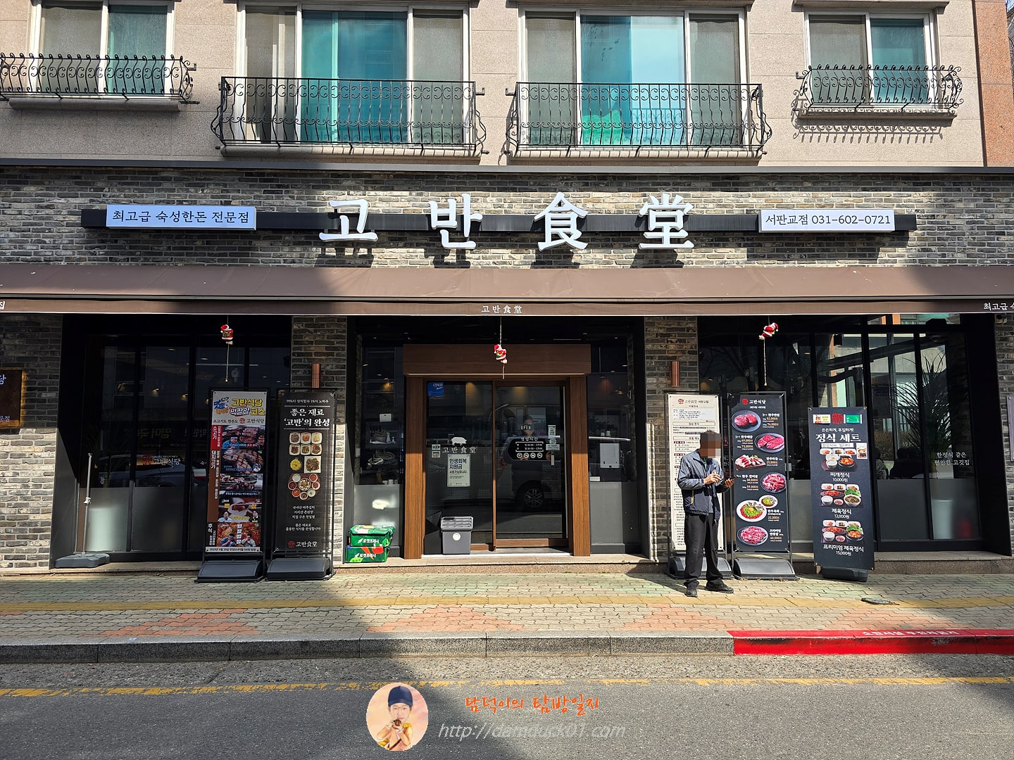 고반식당 서판교점