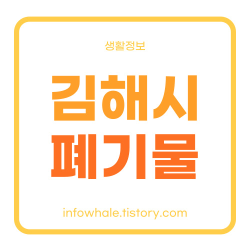 김해시 생활 대형폐기물 스티커 가격, 처리업체 총정리