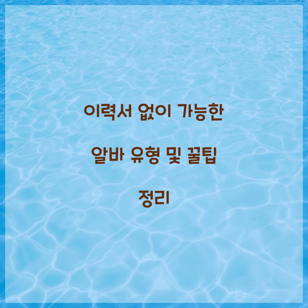 이력서 없이 가능한 알바