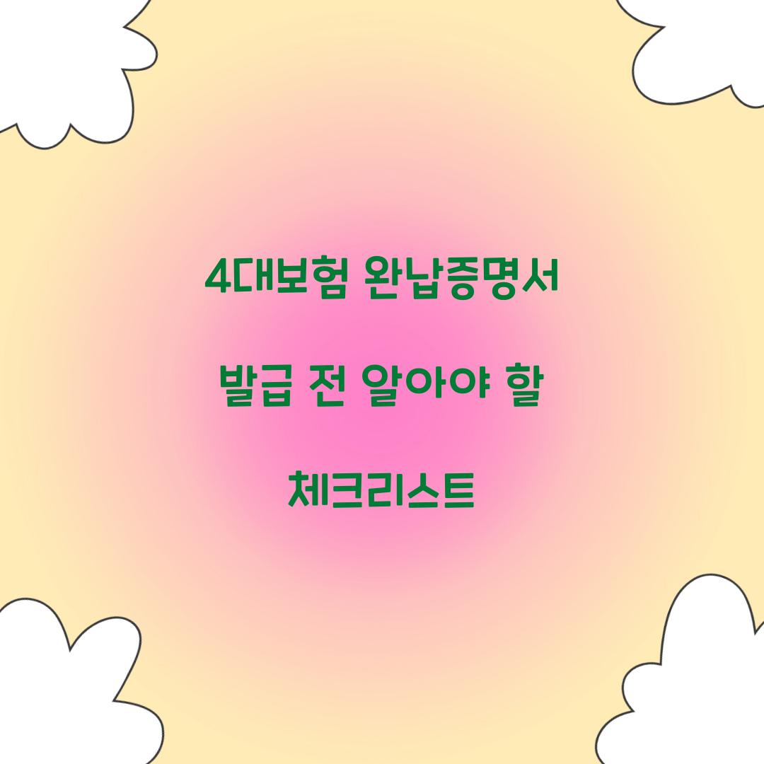 4대보험 완납증명서 발급 전 알아야 할 체크리스트  
